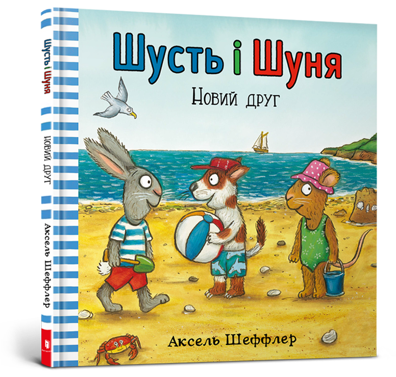 Шусть і Шуня. Новий друг